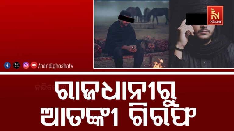 ରାଜଧାନୀରେ ସନ୍ଦିଗ୍ଧ ଆତଙ୍କବାଦୀ, ଉଠାଇ ନେଲା ଦିଲ୍ଲୀ ସ୍ପେଶାଲ ବ୍ରାଞ୍ଚ