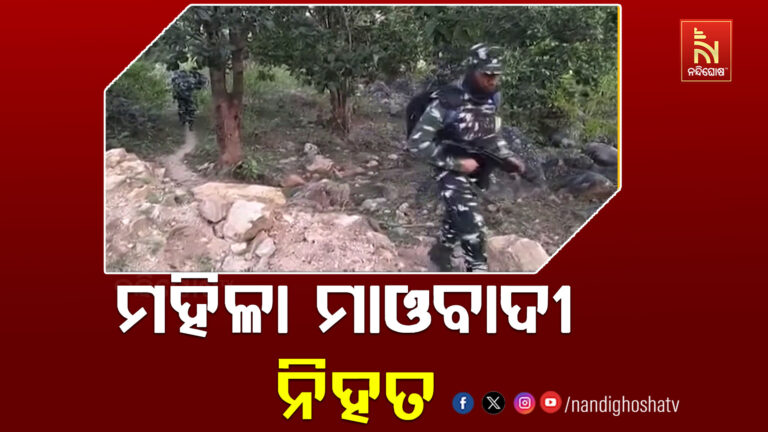 ପୋଲିସ ମାଓବାଦୀଙ୍କ ମଧ୍ୟରେ ଗୁଳିବିନିମୟ, ରକ୍ଷା ବାହିନୀ ଗୁଳରେ ଜଣେ ମାଓ କ୍ଯଡେର ନିହତ