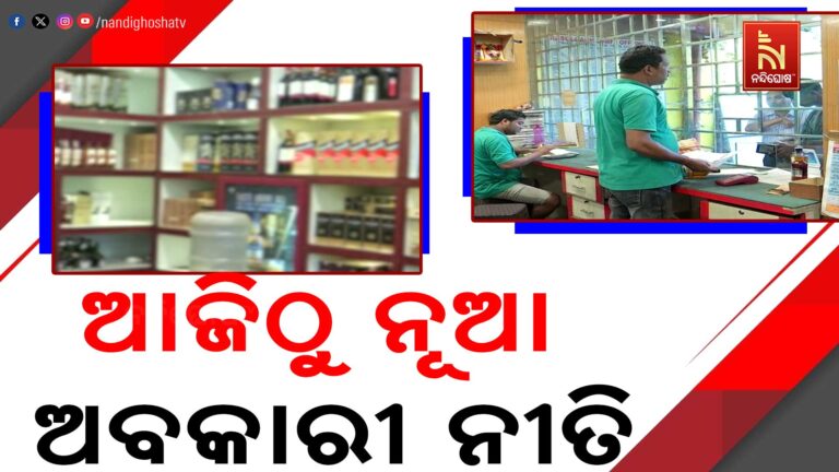 ଆଜିଠୁ ରାଜ୍ୟରେ ଲଗୁ ହୋଇଛି ନୂଆ ଅବକାରୀ ନୀତି