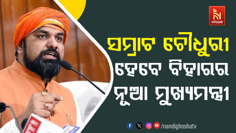 ସମ୍ରାଟ ଚୌଧୁରୀ  ବିହାରର ନୂଆ ମୁଖ୍ୟମନ୍ତ୍ରୀ ହେବେ।