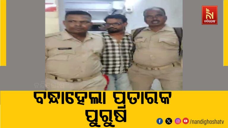 ଗୋଟେ ଛୁଆର ବାପା ହେବା ପରେ ବି ଯୁବତୀଙ୍କୁ ପ୍ରେମ ; ମିଛବିବାହ ସହ ପ୍ରତାରଣା କରି ବନ୍ଧାହେଲା ପ୍ରତାରକ ପୁରୁଷ