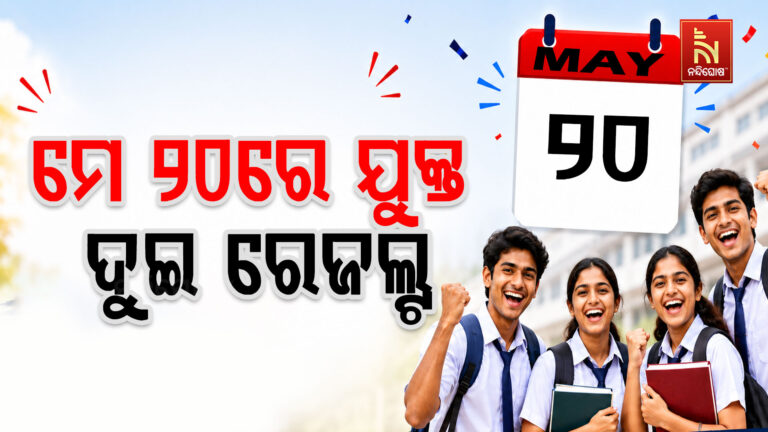 ମେ ୨୦ରେ ଯୁକ୍ତ ଦୁଇ ପରୀକ୍ଷାଫଳ: ଆଶା ଆଶଙ୍କାରେ ଛାତ୍ରଛାତ୍ରୀ
