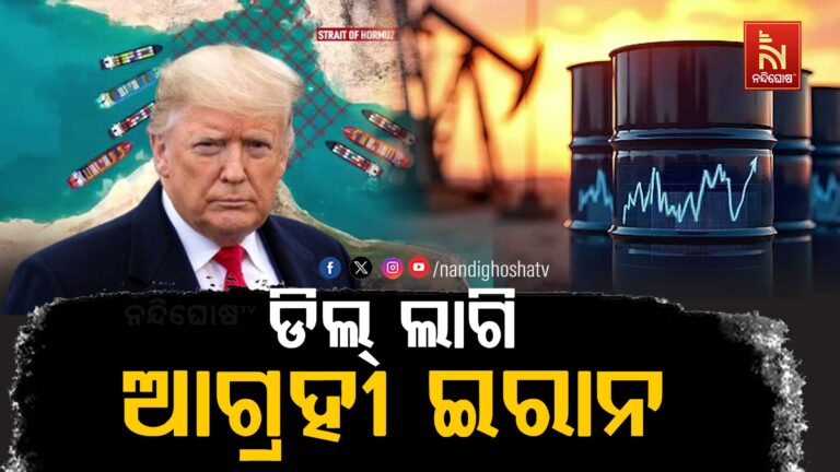 ‘ଆମେରିକା ସହ ଏକ ଡିଲ୍ ଲାଗି ଇରାନ ଆଗ୍ରହୀ’