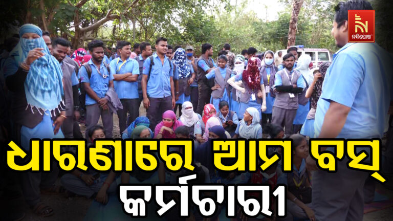 ଧାରଣାରେ ଆମ ବସ୍ କର୍ମଚାରୀ: ହନ୍ତସନ୍ତ ଯାତ୍ରୀ, ଯାତାୟତ ବ୍ୟବସ୍ଥା ବାଧାପ୍ରାପ୍ତ