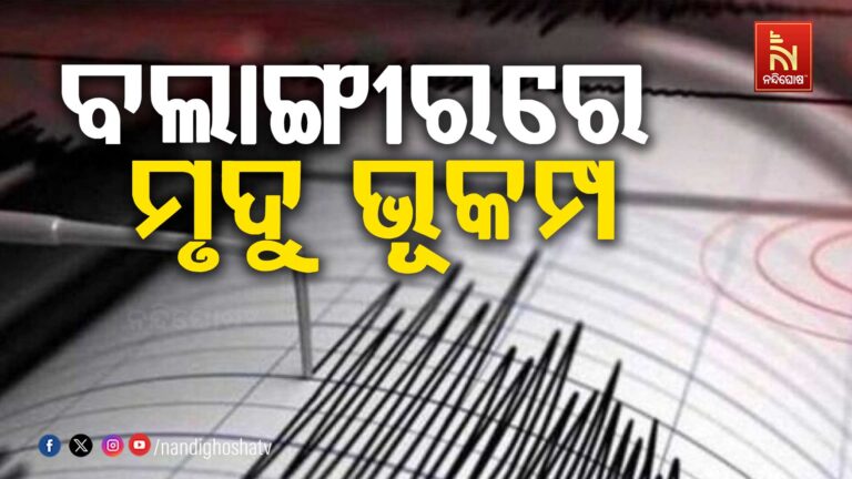 ବଲାଙ୍ଗୀରରେ ଭୂମିକମ୍ପ ଝଟକା