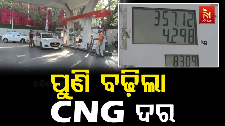 ମହଙ୍ଗା ମାଡ଼ରେ ଡବଲ ଷ୍ଟ୍ରୋକ୍ ; ପୁଣି ବଢ଼ିଲା CNG ଦର