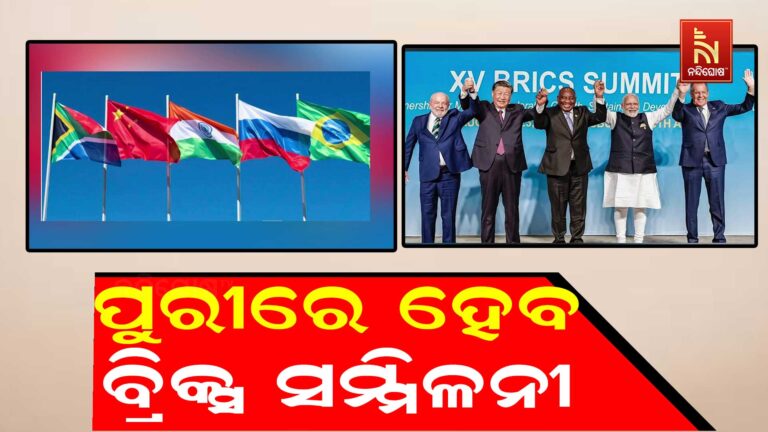 ପୁରୀରେ ହେବ ବ୍ରିକ୍ସ ରାଷ୍ଟ୍ର ସମୂହର ଦ୍ଵିତୀୟ ବୈଷୟିକ ସମ୍ମିଳନୀ ; ଜୁନ ୩ ରୁ ୫ ତାରିଖ ପର୍ଯ୍ୟନ୍ତ ଚାଲିବ