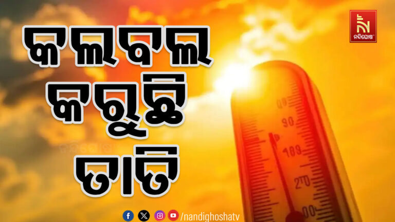ଅସହ୍ୟ ଗ୍ରୀଷ୍ମପ୍ରବାହ: ଅସ୍ତବ୍ୟସ୍ତ ଜନଜୀବନ