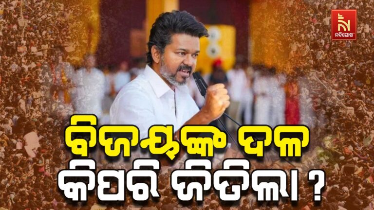 ତାମିଲନାଡୁରେ ଅଭିନେତା ବିଜୟଙ୍କ ଦଳ କିପରି ଜିତିଲା?