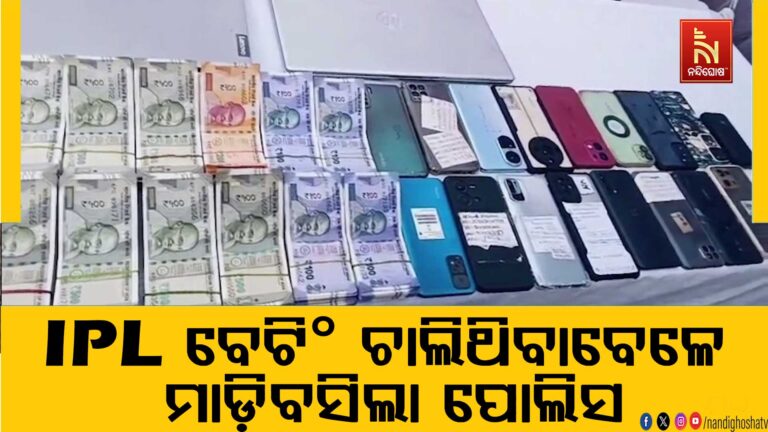IPL ବେଟିଂ ଚାଲିଥିବାବେଳେ ମାଡ଼ି ବସିଲା ପୋଲିସ ; ୮ ଜଣ ଅଭିଯୁକ୍ତ ଗିରଫ