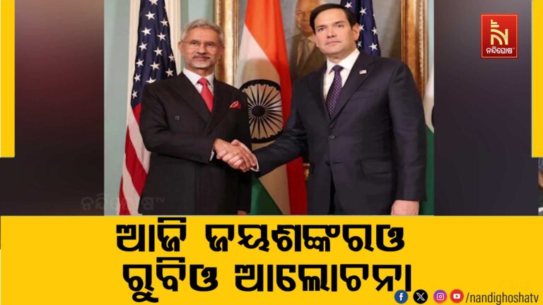 ଆଜି ନୂଆଦିଲ୍ଲୀରେ ଆମେରିକା ଓ ଭାରତ ବୈଦେଶିକ ମନ୍ତ୍ରୀଙ୍କ ବୈଠକ।