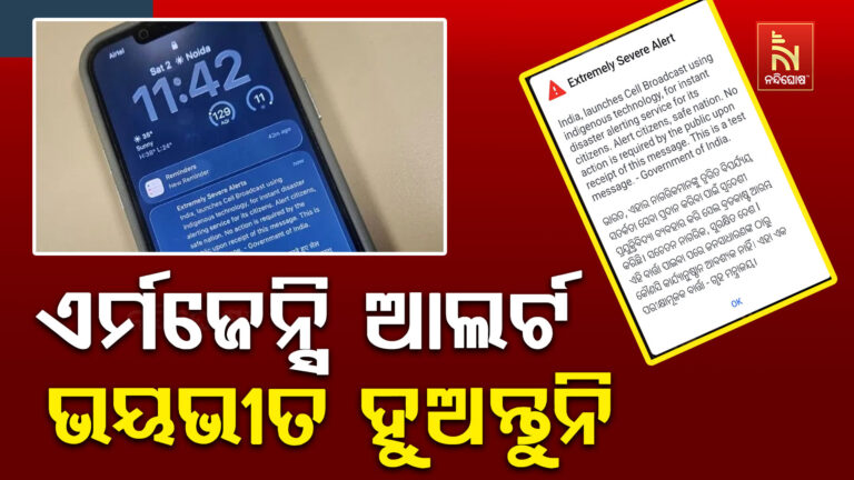 ମୋବାଇଲକୁ ଆସିଲା ଆଲର୍ଟ ମେସେଜ….