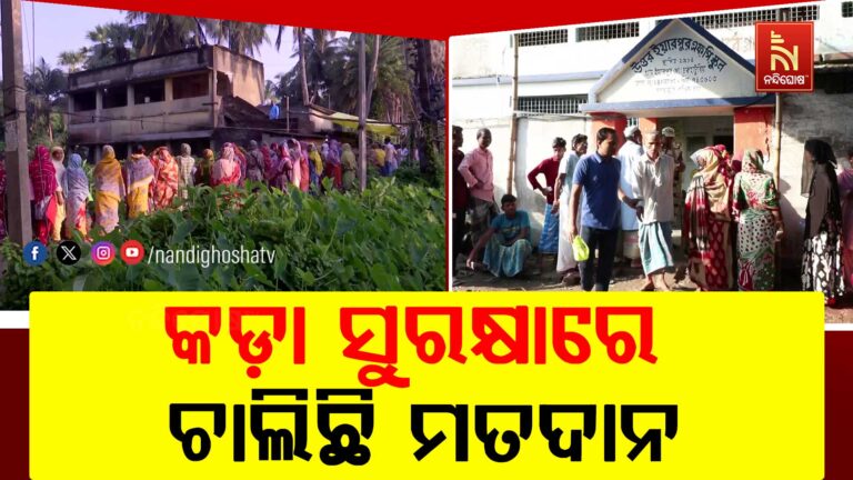 ପଶ୍ଚିମବଙ୍ଗର ୧୫ଟି ପୋଲିଂ ଷ୍ଟେସନରେ ପୁନଃମତଦାନ, କଡ଼ା ସୁରକ୍ଷାରେ ଚାଲିଛି ମତଦାନ