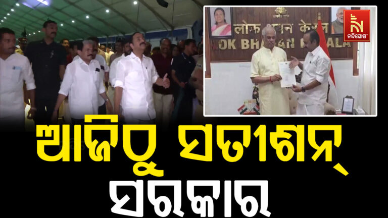 କେରଳମ୍ ରେ ଆଜିଠୁ  ସତିଶନ୍ ସରକାର .. ମୁଖ୍ୟମନ୍ତ୍ରୀ ଭାବେ ଶପଥ ଗ୍ରହଣ କଲେ ଭିଡି ସତୀଶନ