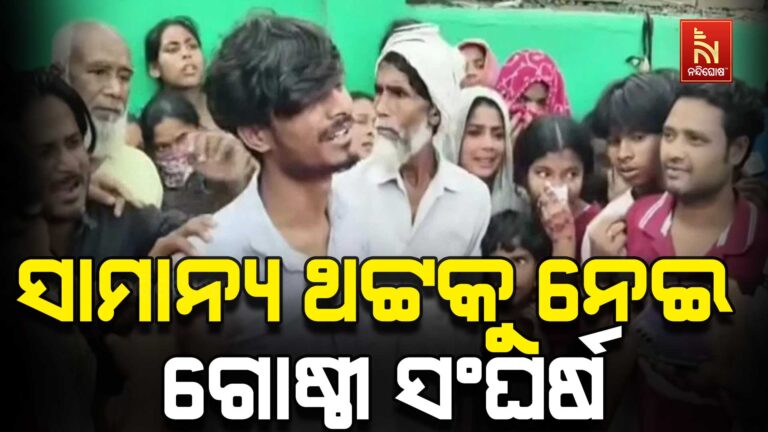 ‘BA ପଢି ଘାସ କାଟୁଛ…’ ସାମାନ୍ୟ ଥଟ୍ଟାକୁ ନେଇ ଗୋଷ୍ଠୀ ସଂଘର୍ଷ, ଜଣେ ମୃତ