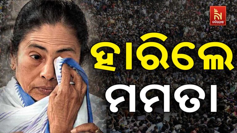ଭବାନୀପୁର ଆସନରୁ ହାରିଲେ ମମତା ବାନାର୍ଜୀ