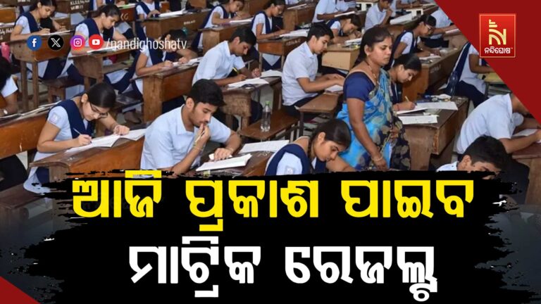 ଆଜି ପ୍ରକାଶ ପାଇବ ମାଟ୍ରିକ ରେଜଲ୍ଟ