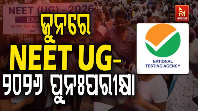 ଜୁନରେ NEET UG- ୨୦୨୬ ପୁନଃପରୀକ୍ଷା