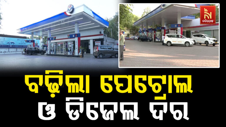 ସାରା ଦେଶରେ ତୈଳ ସଙ୍କଟ: ବଢ଼ିଲା ପେଟ୍ରୋଲ ଓ ଡିଜେଲ ଦର