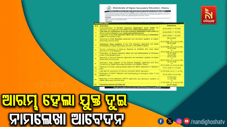 ଆଜିଠାରୁ ଆରମ୍ଭ ହେଲା ଯୁକ୍ତ ଦୁଇ ନାମଲେଖା ଆବେଦନ ; ଜୁଲାଇ ୨୩ରୁ ପାଠପଢ଼ା ଆରମ୍ଭ ହେବ