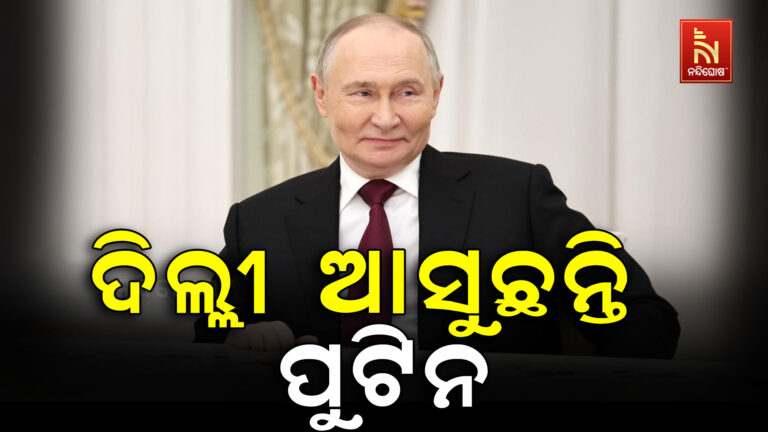 ଦିଲ୍ଲୀ ଆସୁଛନ୍ତି ପୁଟିନ, ବ୍ରିକ୍ସ ସମ୍ମିଳନୀରେ ଜମିବ ମହାବୈଠକ, ସି ଜିନପିଙ୍ଗଙ୍କ ସହ ହେବ ସ୍ପେଶାଲ ମିଟିଂ !