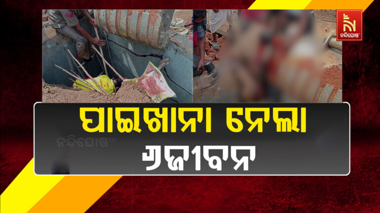 କଳାହାଣ୍ଡି ଜିଲ୍ଲା ଏମ୍  ରାମପୁରରେ ଅଘଟଣ ; ପାଇଖାନା ଟାଙ୍କି ଭିତରେ ଚାଲିଗଲା ୬ ଜୀବନ