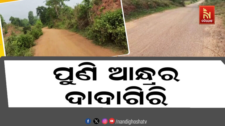 ଓଡ଼ିଶା ସୀମାରେ ଆନ୍ଧ୍ରର ଅନୁପ୍ରବେଶ; ପ୍ରଶାସନର ଅବହେଳା ଯୋଗୁଁ ଆନ୍ଧ୍ର ଆଡ଼କୁ ଢଳୁଛନ୍ତି ସୀମାନ୍ତବାସୀ!