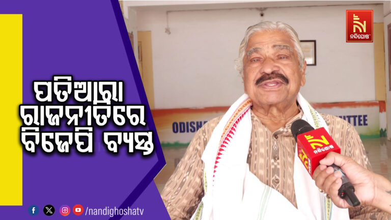 ମିଥ୍ୟା ପ୍ରତିଶୃତି ଓ ଧୂଆଁ ବାଣରେ ରହିଯାଇଛି ବିଜେପି ସରକାର; ଏ ସରକାର ଅମଳରେ ସେତେ ବଡ଼ ପ୍ରାକୃତିକ ବିପର୍ଯୟ ହୋଇନି