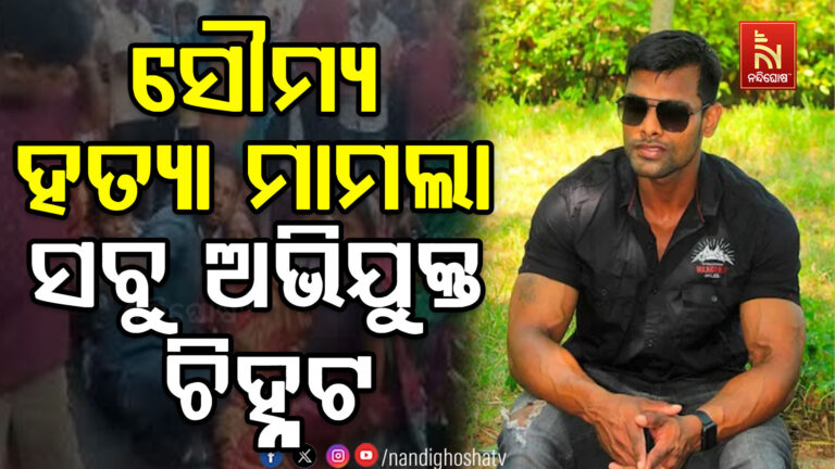 ବାଲିଅନ୍ତା ସୌମ୍ୟ ରଞ୍ଜନ ଭିଡ଼ ହତ୍ୟା ମାମଲା: ସମସ୍ତ ଅଭିଯୁକ୍ତ ଚିହ୍ନଟ , କହିଲେ କ୍ରାଇମବ୍ରାଞ୍ଚ ଡିଜି