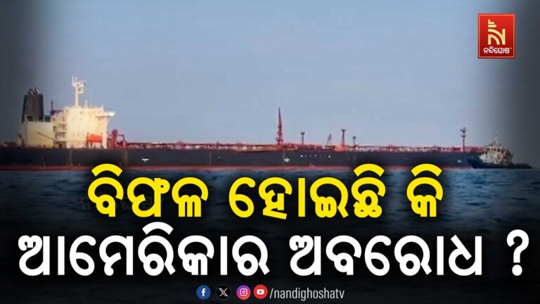 ବିଫଳ ହୋଇଛି କି ଆମେରିକାର ଅବରୋଧ? ଏକ ଇରାନୀ ସୁପରଟ୍ୟାଙ୍କର୍ ଖସିଯିବାରେ ସଫଳ ହୋଇଛି