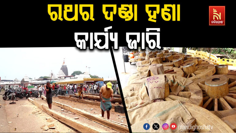 ଚଳଚଞ୍ଚଳ ରଥଖଳା ; ତିନି ରଥର ଦଣ୍ଡା ହଣା କାର୍ଯ୍ୟ ଜାରି ରହିଛି
