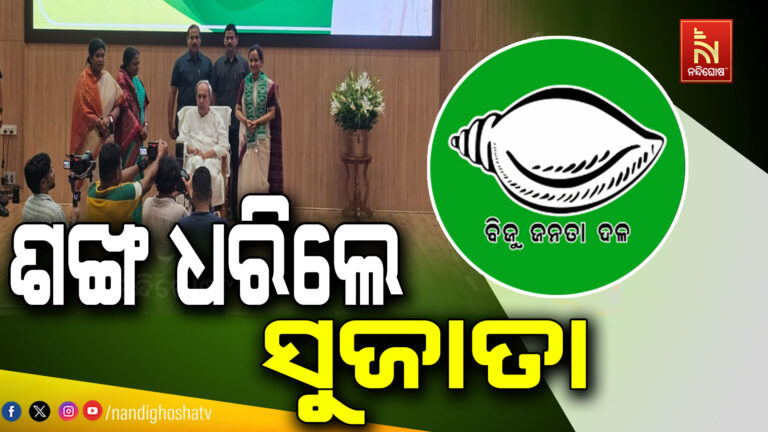 ବିଜେଡିରେ ସାମିଲ ହେଲେ ସୁଜାତା ରାଉତ