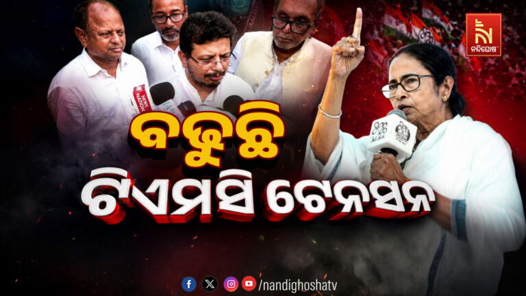 ବଢୁଛି ଟିଏମସି ଟେନସନ ; ୨୮ ବର୍ଷର ଇତିହାସରେ ପ୍ରଥମ ଥର ପାଇଁ ବିଭାଜିତ ହୋଇଛି ତୃଣମୂଳ କଂଗ୍ରେସ