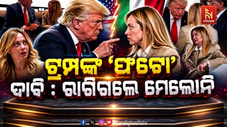 ଟ୍ରମ୍ପଙ୍କୁ ମେଲୋନିଙ୍କ କଡ଼ା ଜବାବ: “ଆମେ ଭିକ ମାଗୁନାହୁଁ”