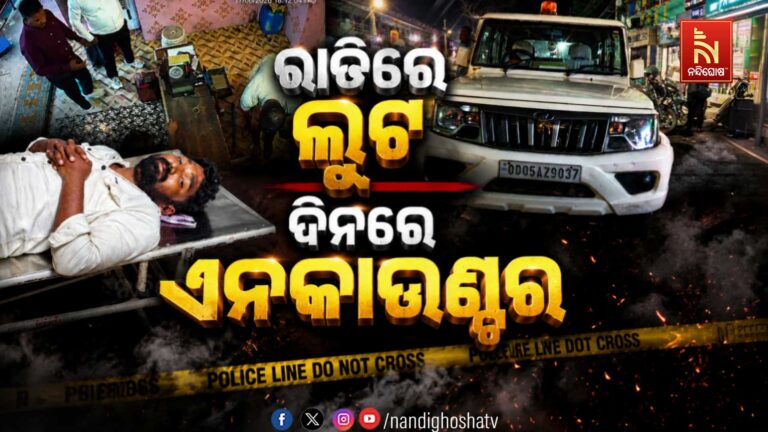 କାଲି ମିଛ ପୋଲିସ ସାଜି ସୁନା ଲୁଟିଥିଲେ, ଆଜି ସତ  ପୋଲିସ ହାତରୁ ଗୁଳି ଖାଇଲେ