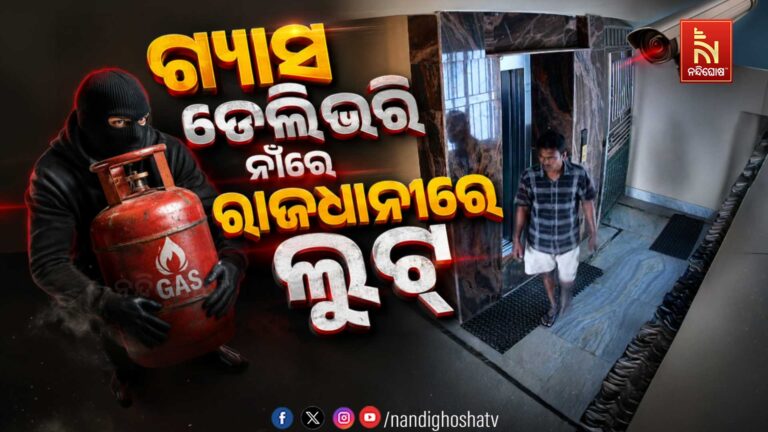 ରାଜଧାନୀରେ ହାଇପ୍ରୋଫାଇଲ୍ ଠକେଇ! ସୁନା ଲୁଟି ଚମ୍ପଟ ମାରିଲା ଚୋର ।