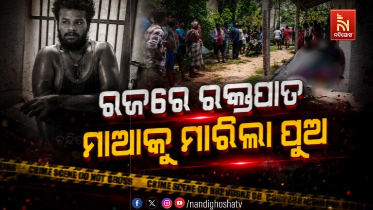 ଭଦ୍ରକରେ ଚାଞ୍ଚଲ୍ୟ: ମା’କୁ କୁରାଢ଼ୀରେ ହାଣିଲା ପିଶାଚ ପୁଅ…