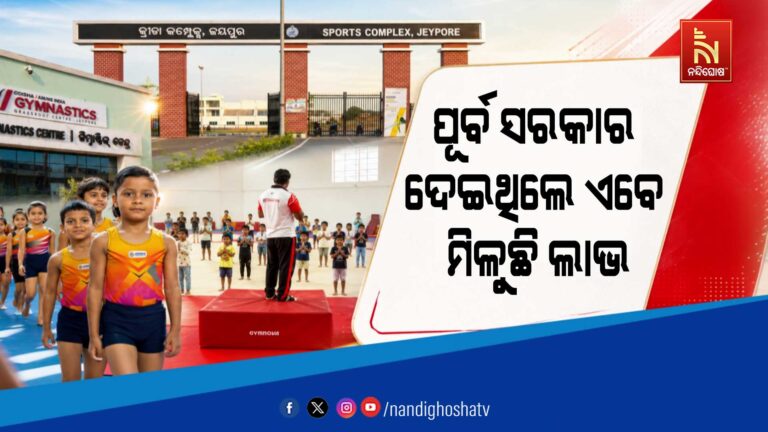 ପୂର୍ବ ସରକାର ଯୋଗାଇ ଦେଇଥିଲେ ଭିତ୍ତିଭୂମି, ଲାଭ ଉଠାଉଛନ୍ତି କ୍ରୀଡ଼ାବିତ