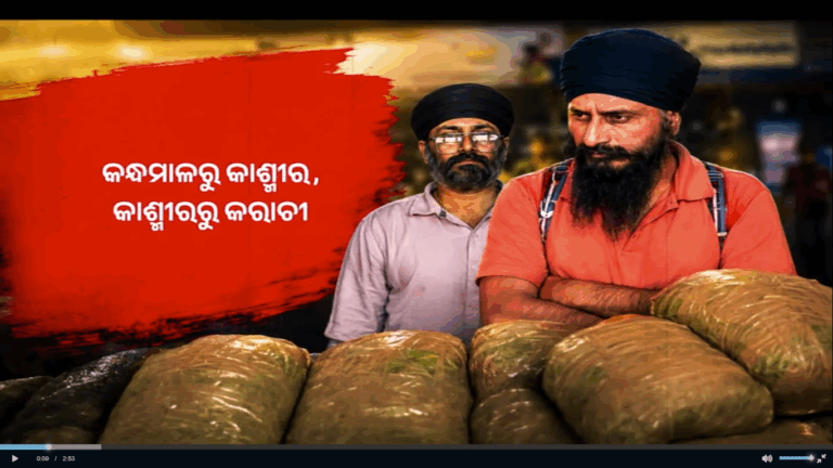 ଓଡ଼ିଶା ଗଞ୍ଜେଇର ପାକିସ୍ତାନ କନେକ୍ସନ: କାଶ୍ମୀରରୁ ୨ ଗିରଫ