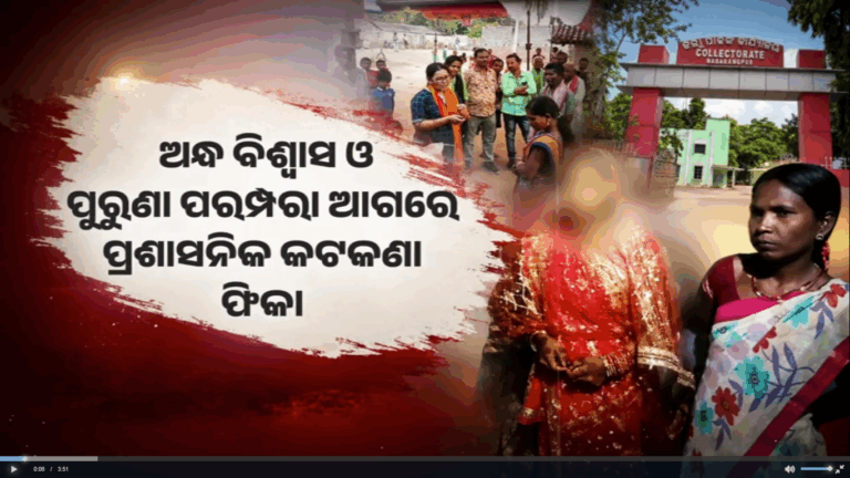 ଅନ୍ଧ ବିଶ୍ୱାସ ଓ ପୁରୁଣା ପରମ୍ପରା ଆଗରେ କଟକଣା ଫିକା: ଚିନ୍ତା ବଢ଼ାଇଛି ବାଲ୍ୟ ବିବାହ ପ୍ରଥା