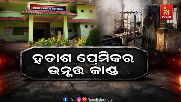 ହତାଶ ପ୍ରେମିକର ଉନ୍ମତ୍ତ କାଣ୍ଡ ; କଥାବାର୍ତ୍ତା ବନ୍ଦ କରିଦେବାରୁ ଯୁବତୀଙ୍କୁ ହତ୍ୟା ଉଦ୍ୟମ