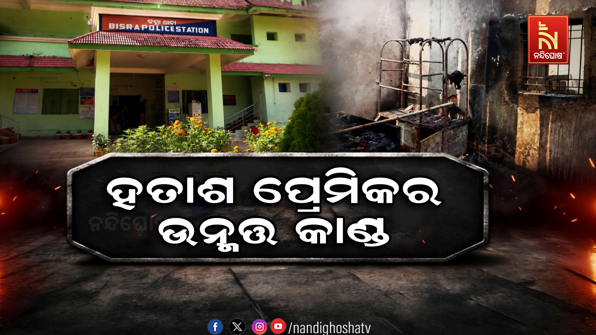 ହତାଶ ପ୍ରେମିକର ଉନ୍ମତ୍ତ କାଣ୍ଡ ; କଥାବାର୍ତ୍ତା ବନ୍ଦ କରିଦେବାରୁ ଯୁବତୀଙ୍କୁ ହତ୍ୟା ଉଦ୍ୟମ