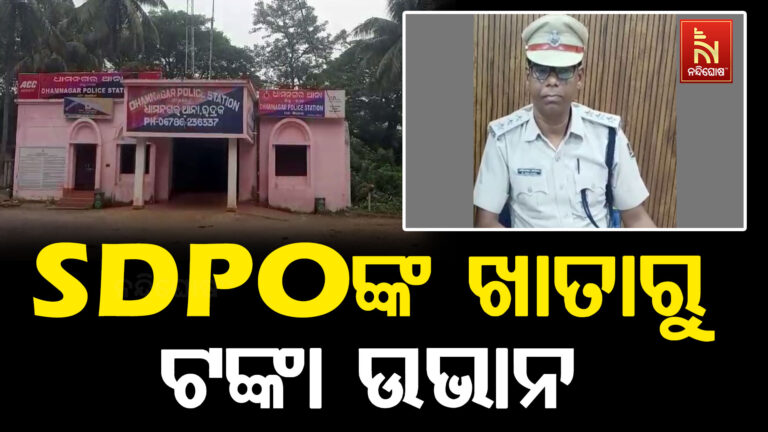 ଏସଡିପିଓଙ୍କ ଖାତାରୁ ୯୯ ହଜାର ଟଙ୍କା ଉଭାନ