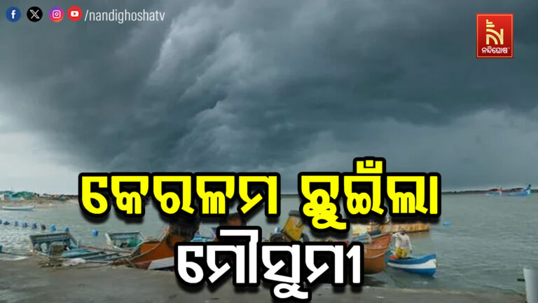 କେରଳମ ଛୁଇଁଲା ମୌସୁମୀ ବାୟୁ