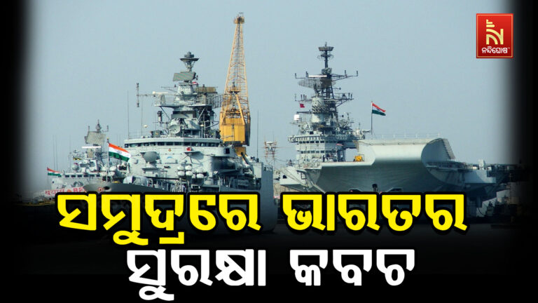 ସମୁଦ୍ରରେ ଭାରତର ମାଷ୍ଟରଷ୍ଟ୍ରୋକ : ନୌସେନାରେ ୩ଟି ସ୍ୱଦେଶୀ ଯୁଦ୍ଧଜାହାଜ ସାମିଲ