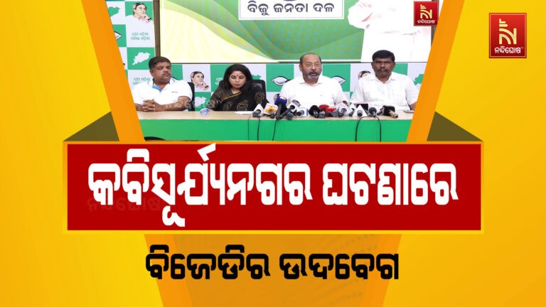 କବିସୂର୍ଯ୍ୟନଗର ଘଟଣାରେ ବିଜେଡିର ଉଦବେଗ ; ଏହି ଘଟଣା ଓଡ଼ିଶାବାସୀଙ୍କୁ ବିବ୍ରତ କରିଛି