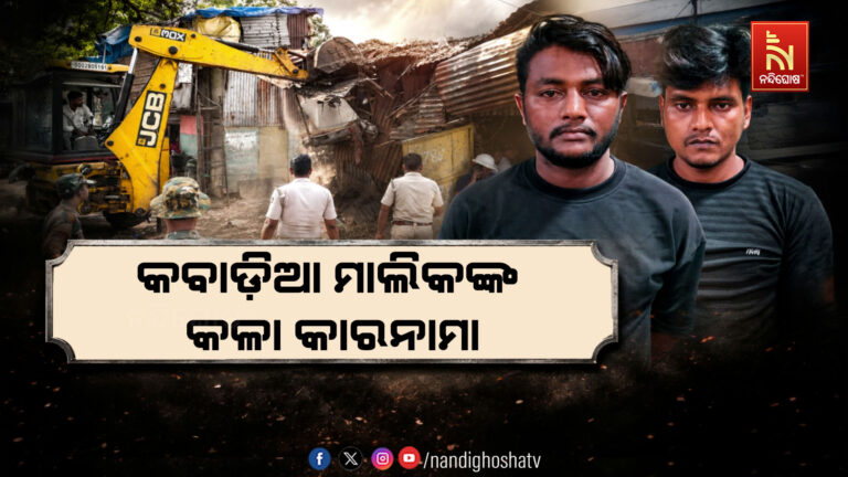 ଭୁବନେଶ୍ୱରରେ ବୁଲଡୋଜର ଆକ୍ସନ: ମାଟିରେ ମିଶିଲା ଲୁଟେରାଙ୍କ ଚୋରା ଗୋଦାମ