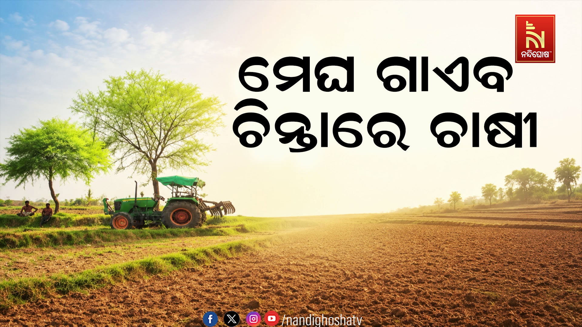 ଦୁର୍ବଳ ମୌସୁମୀ ଯୋଗୁଁ ଆକାଶରୁ ମେଘ ଗାଏବ ; କରଜ କରି ଧାନ ବୁଣିବା ପରେ ଆକାଶକୁ ଚାହିଁ ରହିଛି ଚାଷୀ