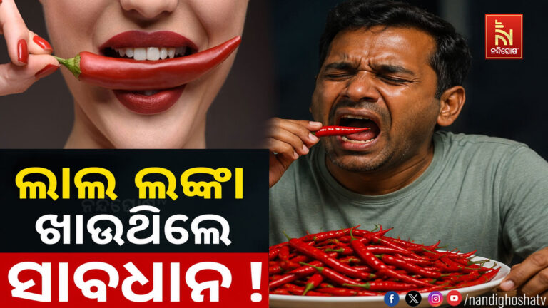 ଲାଲ ଲଙ୍କା ଆମ ଶରୀର ପାଇଁ କେତେ କ୍ଷତିକାରକ ? ଆସନ୍ତୁ ଜାଣିବା