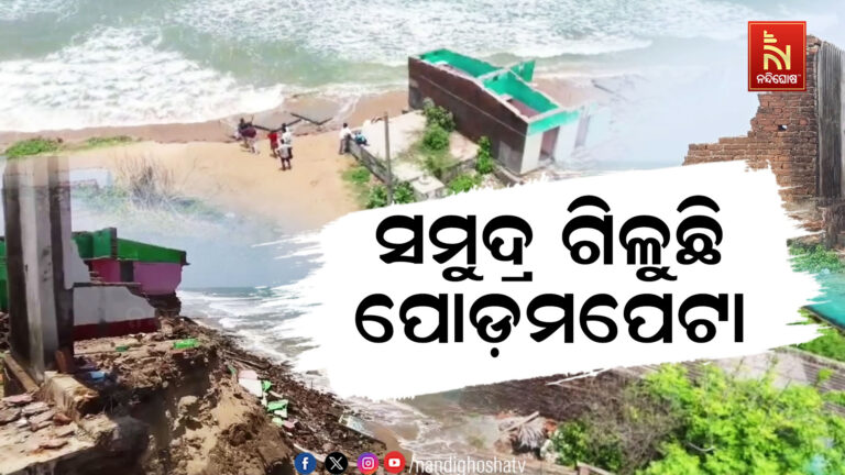 କୂଳଲଙ୍ଘି ଗାଁ ଭିତରକୁ ମାଡ଼ି ଆସୁଛି ସମୁଦ୍ର ; ଭୟରେ ଗାଁ ଛାଡ଼ିଲେଣି ଲୋକେ